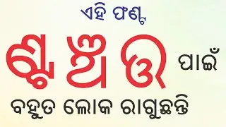 Odia Typing NTA NCHA TTA Probelm ! ତ୍ତ ଣ୍ଟ ଞ୍ଚ Typing ହେଉନି ! Sarala06 ଫଣ୍ଟ Free ରେ ନିଅନ୍ତୁ