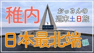 関西発！おっさんの週末土日旅！【日本最北端】北海道稚内の旅！宗谷岬・白い道・稚内公園・稚内港北防波堤ドーム・ノシャップ岬・稚内市樺太記念館など！関西から行く週末土日旅です【4K Ultra HD】