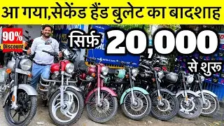 आ गया, Used Bullet का बादशाह 🔥20,000/-से शुरू Bhumi Motor New Delhi Second Hand Bullet ChepestBullet