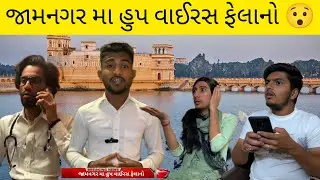 જામનગર મા હુપ વાઈરસ ફેલાનો 😯| Jamnagar Ma Hoop Virus Felano | #comedy #viral #jamnagar #youtuber