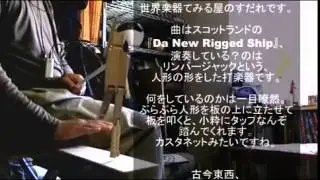 リンバージャック-Da New Rigged Ship-Limber Jack