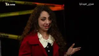 معلومات ماحدا قبل كان يعرف عنها بتخص صيـ.ــدنايا، اذا قلبكن ضعيف لا تحضروا الحلقة!!