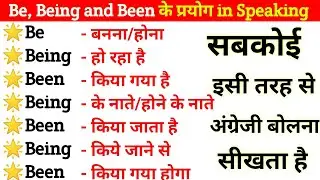 Be, Being, Been in English Speaking | Use of be, being & been in English/Be being been के सभी प्रयोग