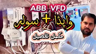 Wapda and Solar Sharing Setting in ABB vfd Inverter | ABB vfd Inveter Setting