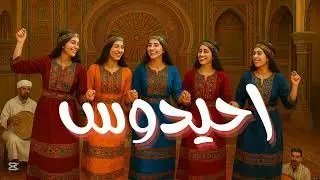 🎶Ahidous : Voyage au C&oelig;ur des Rythmes Amazighs du Maroc | Musique Berb&egrave;re Traditionnelle💃🏼🔥