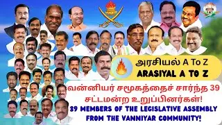 வன்னியர் சமூகத்தைச் சார்ந்த 39 சட்டமன்ற உறுப்பினர்கள்!   39  Vanniyar community MLA..