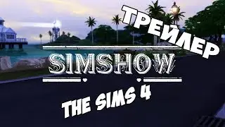 ☕[TS4] SIMSHOW ТРЕЙЛЕР☕