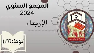المجمع السنوي ٢٠٢٤ - كنيسة الاخوة باسيوط - اليوم الاول