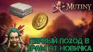 Что нужно для первого похода в храм испытаний!!! Поход новичка!!! Mutiny: Pirate Survival RPG