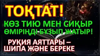 Көз тию мен сиқырдан арылып, өміріңізге береке әкелетін дұғалар: руқия аяттары, шипа