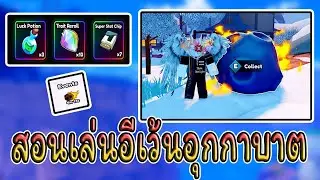 สอนเล่นอีเว้นอุกกาบาต | Anime Fight