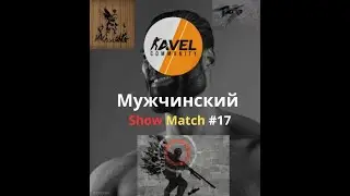 AVEL ShowMatch #17 Сильнейшие игроки Бухары