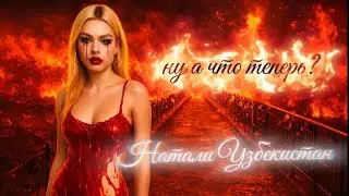 ну а что теперь?