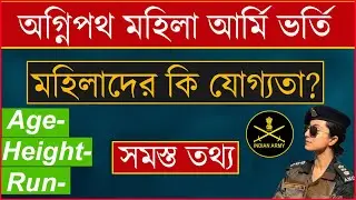Agnipath Female Army Vacancy| Agnipath Army Female Recruitment |Agnipath Indian Army Female Vacancy