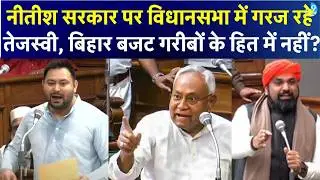 Tejashwi विधानसभा में Nitish Government पर गरजे, Bihar Budget 2026 को बताया गरीब विरोधी