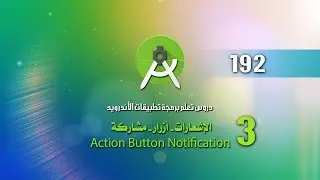 درس 192 الإشعارات - أزرار - مشاركة  Action Button Notification