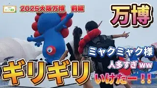 2025大阪万博ギリギリいけました【まごころTV】りおなが行く♪