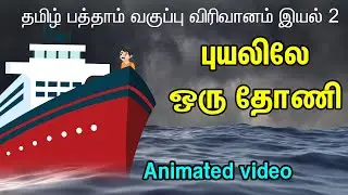 புயலிலே ஒரு தோணி | Puyalile oru thoni 10th tamil | comali 2d