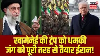 Iran America War Update: खामेनेई की अमेरिका को धमकी, 'जंग को तैयार ईरान' | Trump | Khamenei | N18G