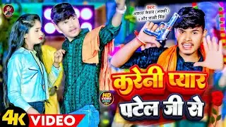 #video| करेनी प्यार पटेल जी से 👑😈👑|#Akash_Keshav|#sakshi_singh| kareni pyar patel jii se | #Patel ji