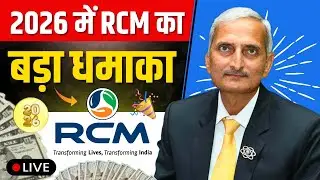 2026 में RCM का बड़ा धमाका #live || Rcm Biggest Dhamaka In 2026 LIVE @KRPEDUCATIONRCM