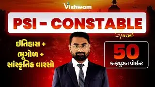 ઇતિહાસ + ભૂગોળ + સાંસ્કૃતિક વારસો નાં 50 કન્ફ્યૂજન પોઈન્ટ | PSI Bharti 2025 @vishwam #shaileshsir