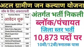 Bihar block/panchayat/district vacancy ,bihar vacancy 2021,bihar job, bihar new recruitment 2021,