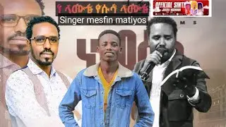 Ta lamike Yesusa Singer mesfin matiyos /ታ ላሚኬ ኢየሱሳ መስፍን  @SingerMesfinMatiyos @MARSILTVWORLDWIDE 