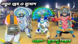 Royal Chhau academy 🔴 নতুন ড্রেস ও মুখোশ প্রথম আসর 🔴 ওস্তাদ - সুখেন্দু বিশ্বাস 🔴 #sukhen_daktar_cho