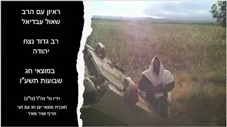 ראיון בגלי צהל   מוצאי חג שבועות תשעו   שאול עבדיאל