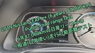 2019 Nissan LEAF e+ (6 years 87,000 km) Public road range test　6年87,000kmの日産リーフe+の一般道(日常使い)走行可能距離テスト