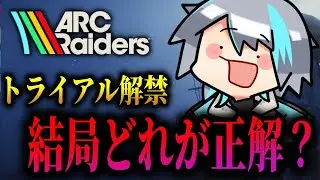 【ARC Raiders/参加型】トライアル解禁だぁぁぁぁあぁ！！！