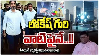 లోకేష్ గురి వాటిపైనే..!! Nara Lokesh Good News For AP Unemployment Youth | Nara Lokesh Foreign Trip