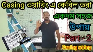 casing পয়েন্টের জন্য কেবিল ভরা খুব সহজে 🥰 very easy to fill the cable for casing #casing #wiring