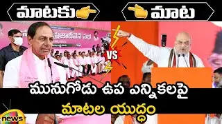 Combat Of Words Between CM KCR And Amit Shah On Munugode By-Election | TRS Vs BJP | Mango News