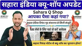 सहारा इंडिया Q-Shop का पैसा कैसे मिलेगा?🤔 || Sahara Q-Shop Update 2025 || Sahara India Update ||