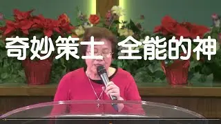 【 奇妙策士 全能的神 】OCCEC &bull; 中福教會 &bull; IRVINE &bull; December 14 &bull; 2025