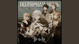Полярная ночь