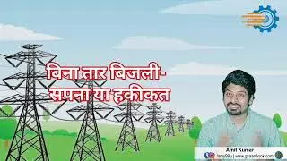 बिना तार बिजली- सपना या हकीकत।  Wireless Electricity- Reality or Dream