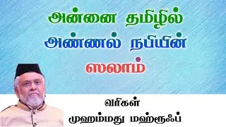 அண்ணல் நபிகள் | கலிபாக்கள் | குத்புத் திலகம் | அன்னைத் தமிழில் ஸலாம் பைத் | ANNAI TAMILIL SALAMBAITH