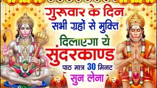 बृहस्पतिवार के दिन सभी ग्रहों से मुक्ति दिलाएगा ये #सुंदरकाण्ड पाठ मात्र 30 मिनट सुन लेना#sundarkand