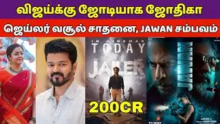 Thalapathy 68 Heroine Jothik, Jailer Movie Box Office Collection, Jawan Movie Chathiramuki 2 Updates