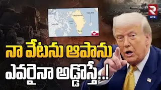 Trump Sensational Decision | నా వేటను ఆపాను..! | Green Land Latest Update | RTV Live