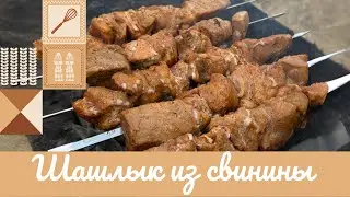 ШАШЛЫК ИЗ СВИНИНЫ 🍖