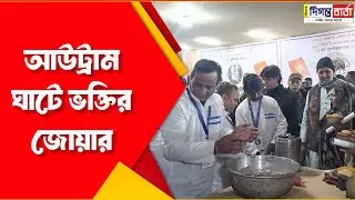 প্রেসিডেন্সি জেলের কয়েদিদের হাতদিয়ে প্রসাদ বিতরণ || news diganta barta 