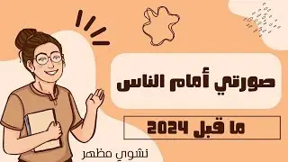 ما قبل التخطيط لعام 2024 _صورتي أمام الناس
