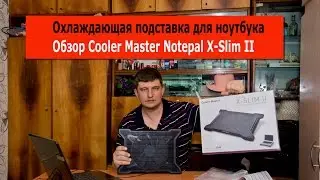 Активное охлаждение Ноутбука. Обзор Cooler Master Notepal X-Slim. Дополнительное охлаждение Ноутбука