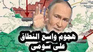 358_ أوكرانيا تعلن أن هجوم واسع النطاق على 3 محاور من الروس على سومى وإبستين كان يخطط للإطاحة ببوتين