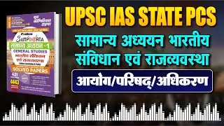 Indian Polity GS Audio Podcast | आयोग परिषद् अधिकरण  | Sampurn GS Series 01