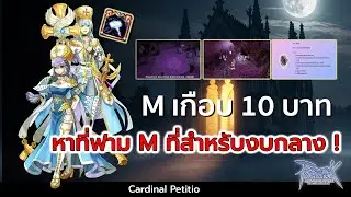 🔴Live Ragnarok GGT l Ep.548 รคา M พุ่งต่อเนื่อง หาที่ฟาม M กัน !